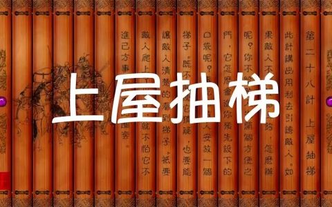 上楼抽梯 上屋抽梯是三十六计第几计