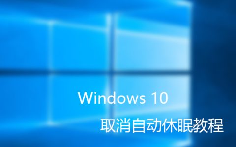 win10取消休眠  win10取消休眠锁屏怎么设置