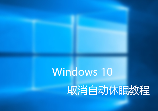win10取消休眠  win10取消休眠锁屏怎么设置