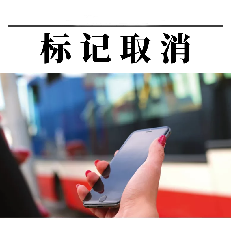 手机号码被标记了怎么消除 怎么消除骚扰电话标记