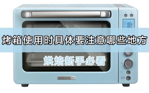 烤箱预热几分钟 烤箱为什么要预热
