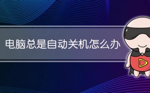 电脑自动关机怎么办 电脑自动反复开关机怎么解决