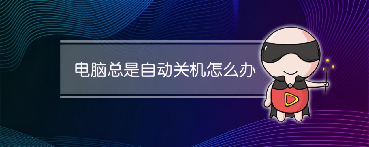 电脑自动关机怎么办 电脑自动反复开关机怎么解决