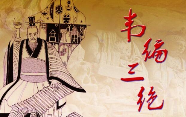 韦编三绝中的韦指的是   韦编三绝出自哪里