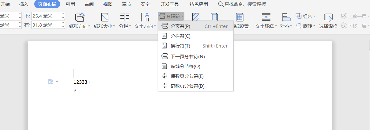 word分节符怎么插入？如何进行排版