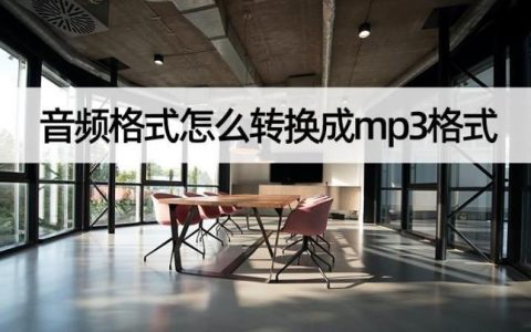 酷我kwm格式怎么转换mp3？