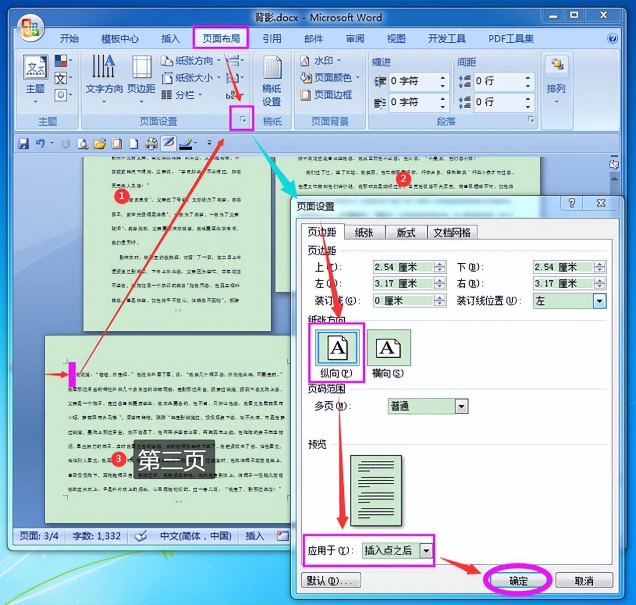 word怎么横向排版单独一页？