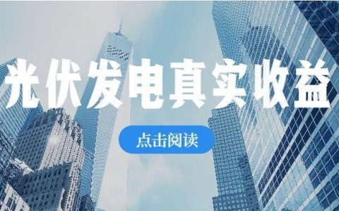 投资10万光伏发电一年收入(光伏发电几年收回成本)