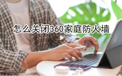 如何关闭电脑防火墙？关闭电脑防火墙详细步骤