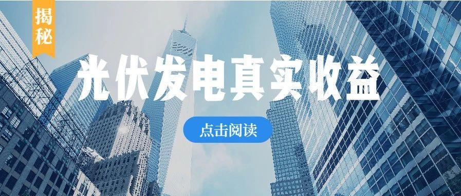 投资10万光伏发电一年收入（光伏发电几年收回成本）