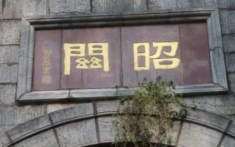 昭关在哪个省？伍子胥过昭关在哪个省