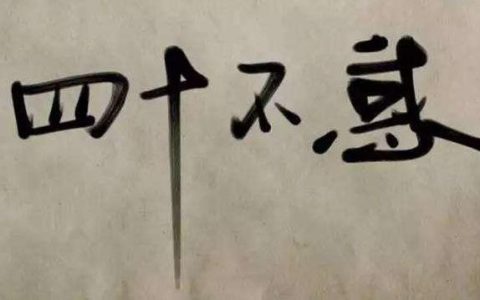 四十是什么之年？四十不惑是什么意思
