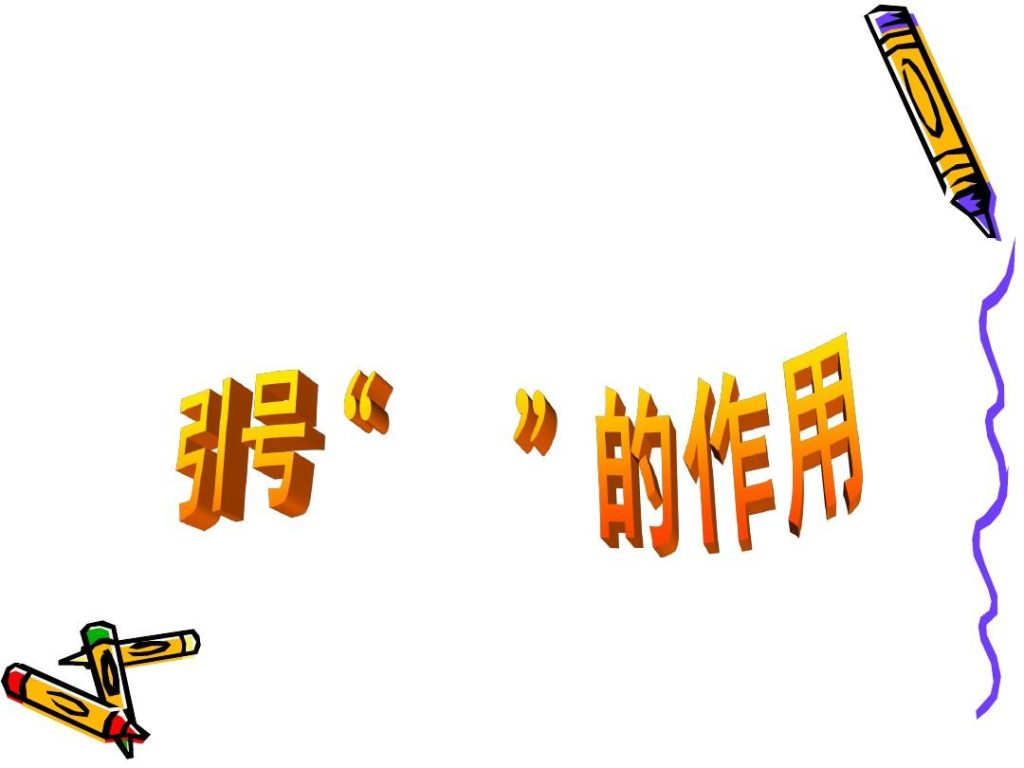 引号有哪些作用？文中引号的作用是什么