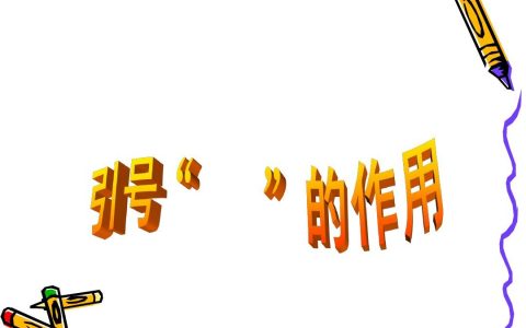 引号有哪些作用？文中引号的作用是什么
