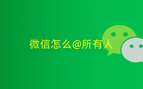 微信群怎么@所有人?不是群主