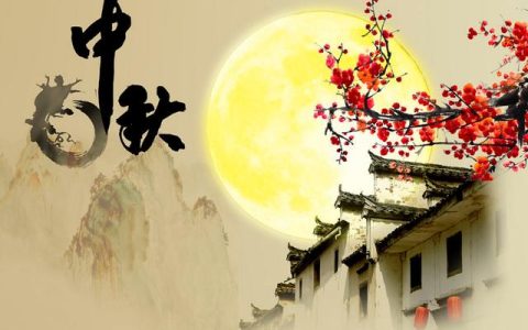 中秋节有什么风俗？中秋节的来历
