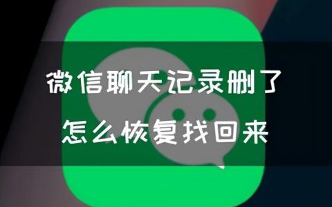 微信怎么样恢复已删除的聊天记录?微信聊天怎么恢复聊天记录