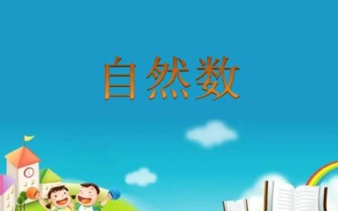 什么是自然数，负数算不算自然数？