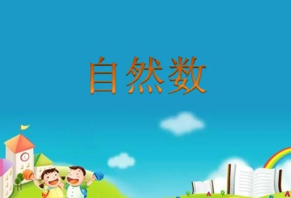 什么是自然数，负数算不算自然数？