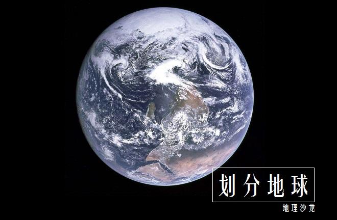划分东西半球的分界线是哪里，还有其他的划分方式吗？