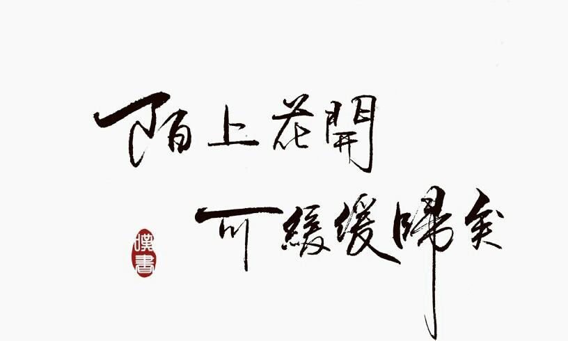 陌上花开的意思（陌上花开表达了什么）