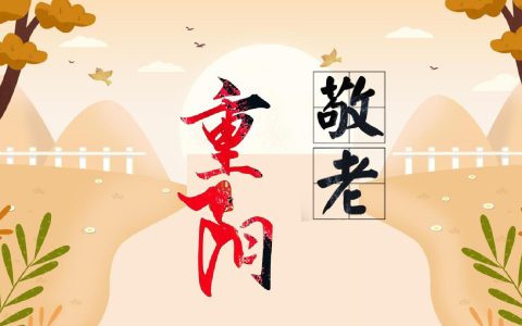 重阳节所要表达什么意思？重阳节的意义是什么