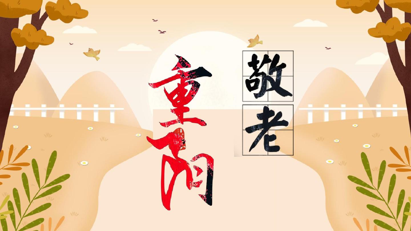 重阳节所要表达什么意思？重阳节的意义是什么