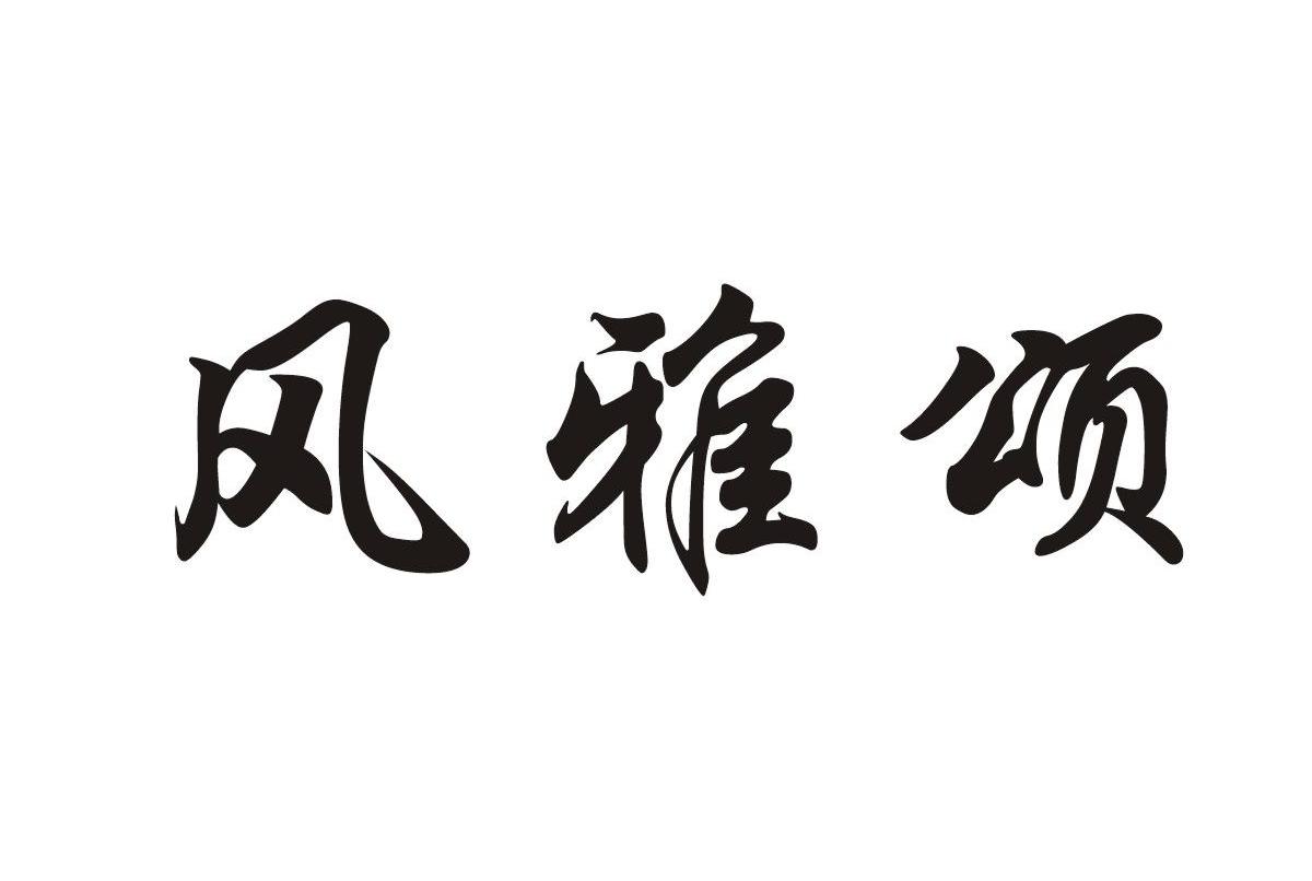 风雅颂是诗经的什么的什么手法？风雅颂是诗经的分类还是表现手法