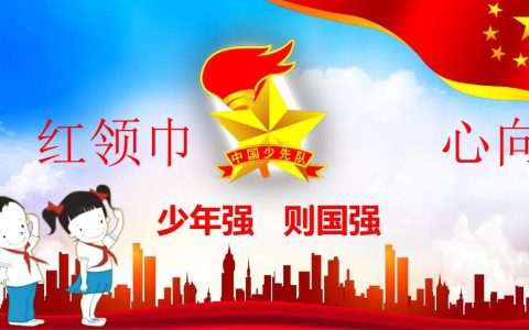 少年先锋队的由来（少先队的由来与发展）