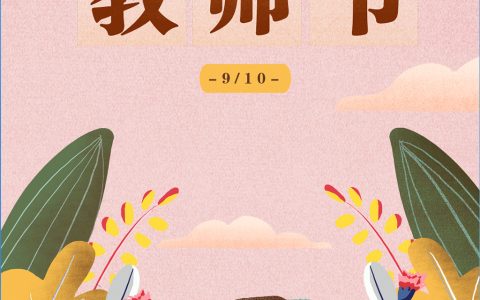 老师节的由来（教师节的来历）
