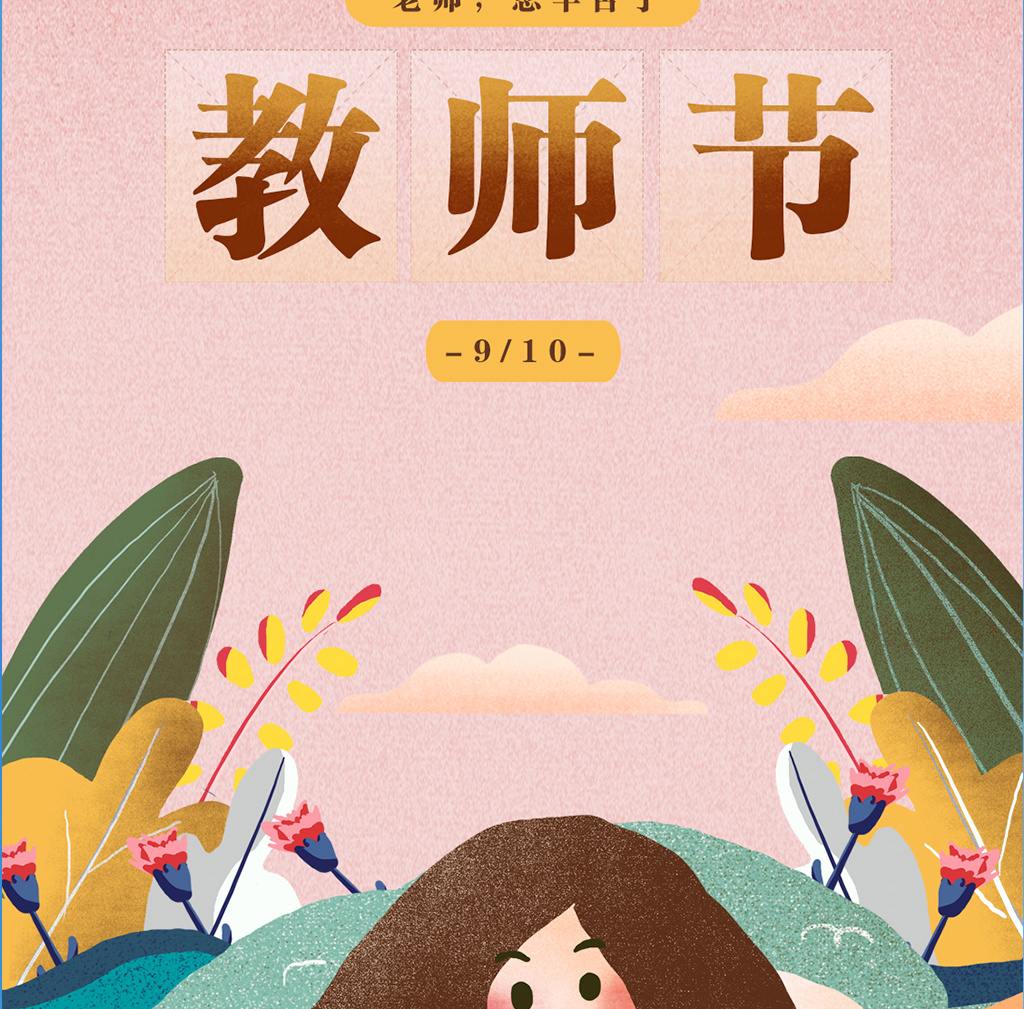 老师节的由来（教师节的来历）