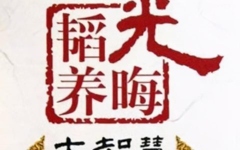 韬光隐晦是什么意思？什么叫韬光养晦