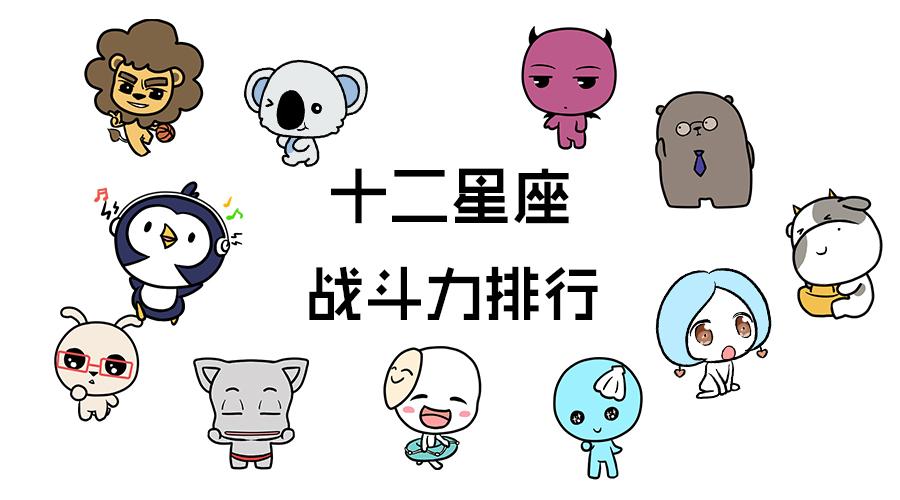十二星座武力值排行榜