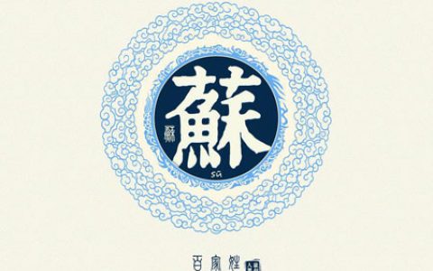 苏姓的来源（苏姓是从哪里来的）