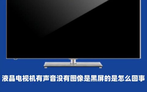 长虹电视有声音无图像怎么解决？