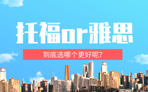 雅思托福是什么？雅思和托福有什么区别