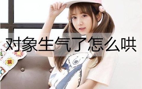 如何逗女朋友开心？对象生气了怎么哄