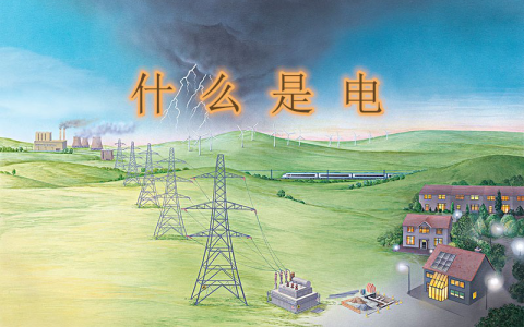 弱电和强电的区别（什么叫强电什么叫弱电）
