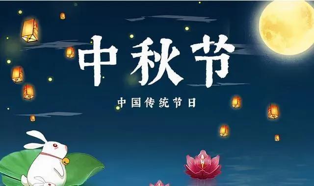 中秋节的传统和风俗是什么？中秋节有哪些习俗