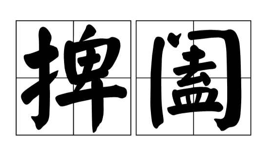 捭阖之术是什么意思？纵横捭阖之术