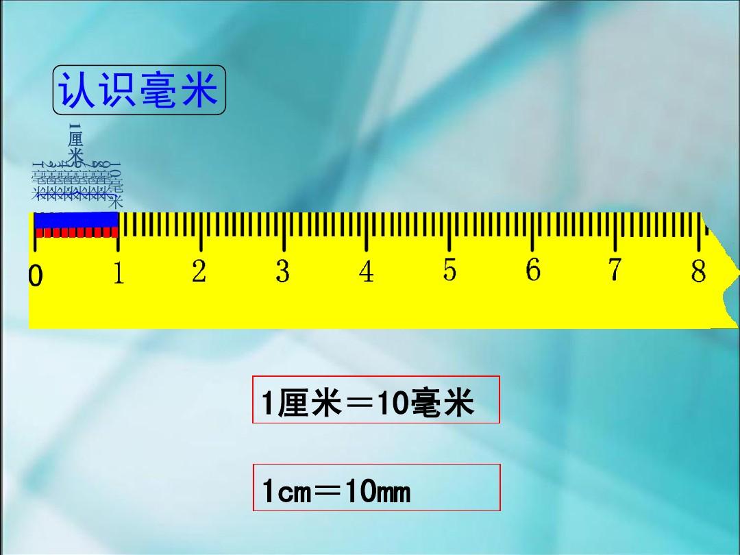 一厘米等于多少mm？厘米毫米的换算