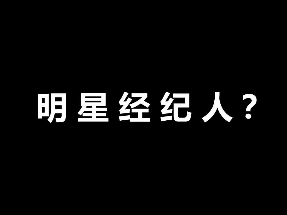 什么是经纪人？明星经纪人是干什么的