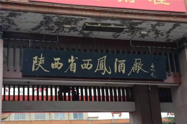 西凤酒哪里产的？西凤酒历史介绍