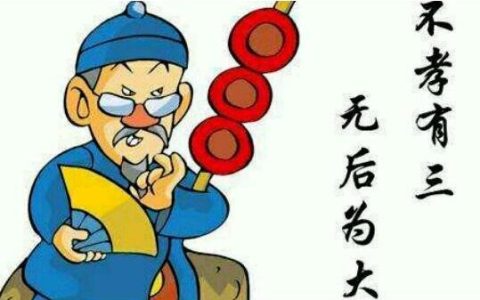 三不孝分别是什么？不孝有三无后为大