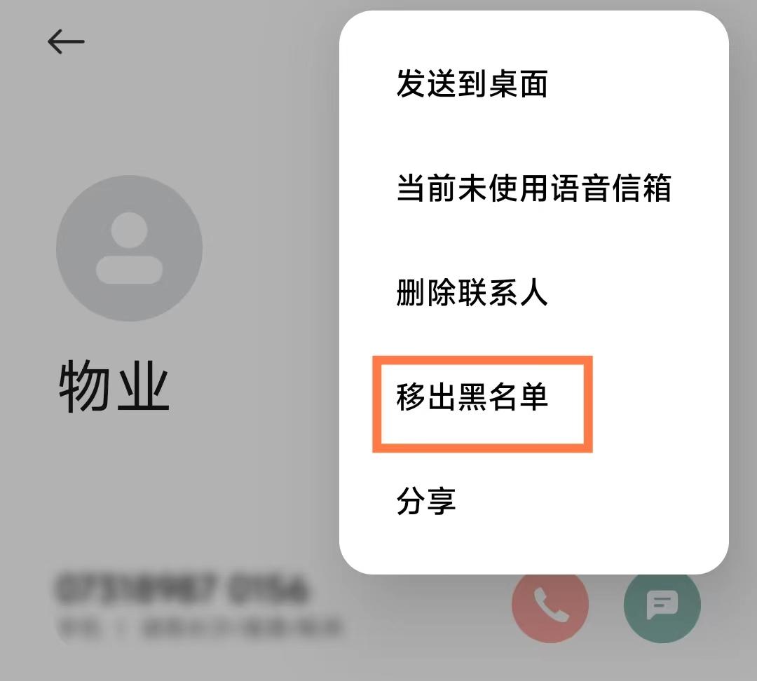 手机号码拉黑名单了怎么移出来？