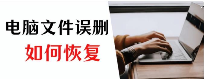 电脑文件误删除如何恢复？试试这几招