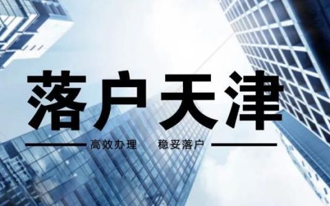 2022天津落户政策汇总，月底截至，抓住机会