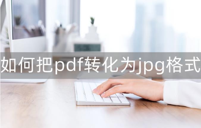 怎样把pdf转换成jpg格式的图片？