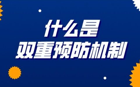 双控机制是什么？什么是安全双控体系
