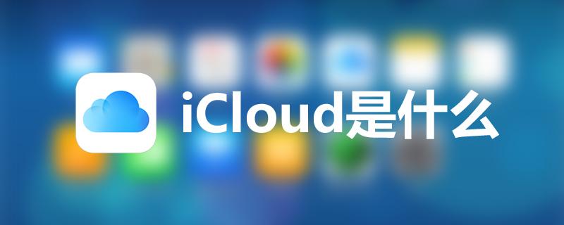 icloud是什么？苹果iphone的icloud有什么用